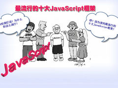 Web开发最流行JavaScript框架 漫画图赏