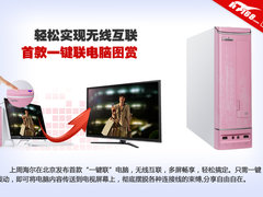 轻松实现无线互联 首款一键联电脑图赏