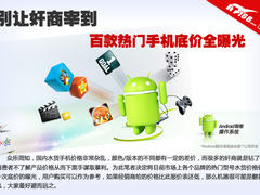 别让奸商宰到 百款热门手机底价全曝光
