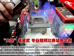 专业超频比赛装备赏析 “大炮”最威武