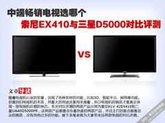 中端畅销电视选谁？索尼与三星对比评测