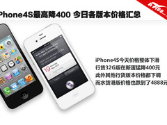 iPhone4S最高降400 今日各版本价格汇总