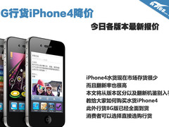 8G行货iPhone4降价 今日各版本报价汇总