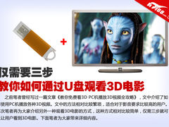 仅需要三步 教你如何通过U盘观看3D电影