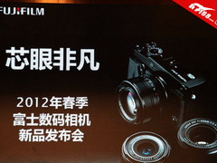 复古单电 富士X-pro 1发布现场功能图解