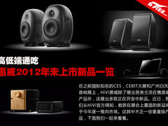 惠威2012年未上市音箱一览 高低端通吃 