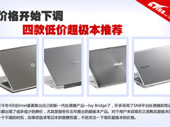 价格开始下调 四款实惠低价超极本推荐