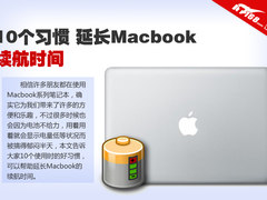 10个好习惯 延长Macbook笔记本续航时间