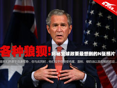 各种狼狈 揭秘全球政要最想删的N张照片