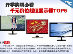 开学购机必看 千元价位超值显示器TOP5