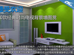 客厅电视背景墙装修效果图大全2012图片