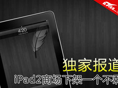 独家:iPad2下架现场 干干净净一台不留