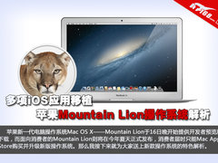 苹果新Mountain Lion系统10项特色解析