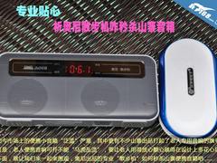 专业贴心 析奥尼散步机咋秒杀山寨音箱