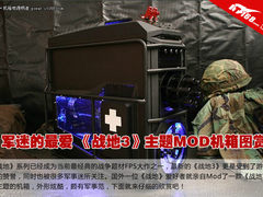 《战地3》主题MOD机箱图赏 军迷的最爱