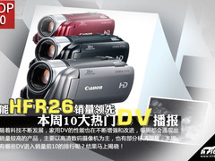 佳能HFR26销量领先 本周十大热门DV播报