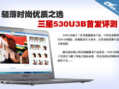 轻薄时尚优质之选 三星530U3B首发评测