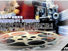 佳能旗舰HFS30直降500 本周DV价格天书