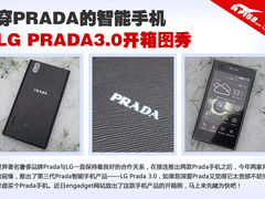穿PRADA的智能手机LG PRADA3.0开箱图秀