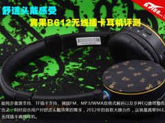 舒适头戴感受 宾果B612插卡耳机评测