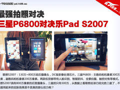 拍照最强对决 三星P6800 VS 乐PadS2007