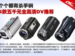 个个都有杀手锏 四款5千元1080p DV导购
