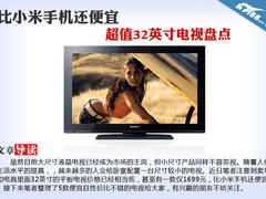 比小米手机还便宜 超值32英寸电视盘点