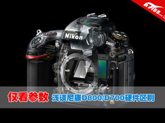 五大巨变 尼康D800/D700硬件区别对比