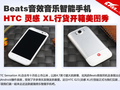 Beats音效强机HTC G21灵感XL行货开箱秀
