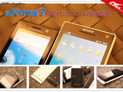 仅尺寸不同？索尼ST25i/LT26i独家图赏