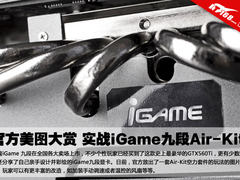 官方美图赏析 实战iGame九段卡Air-Kit