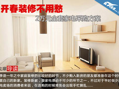 高品质+性价比 2万元全套家电采购方案