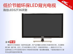 2299元LED背光电视 海信LED32T36评测