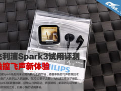 飞利浦Spark3试用评测 触控飞声新体验