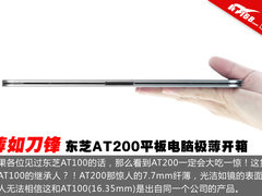 薄如刀锋 东芝AT200平板电脑极薄开箱