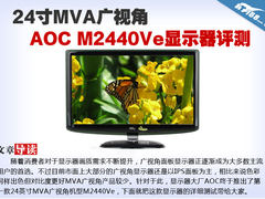 24寸MVA广视角 AOC M2440Ve显示器评测