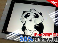 50%的人没兴趣 iPad2老用户回访调查