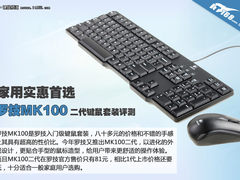 实惠的首选 罗技MK100二代键鼠套装评测