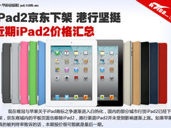 京东下架行货遭禁 iPad2近期报价全汇总