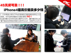 买4S无肾可卖!iPhone4最高价能卖多少钱