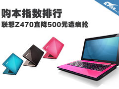 买本指数排行 联想Z470直降500元遭疯抢