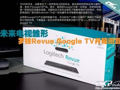 未来电视雏形 罗技Revue谷歌TV开箱图赏