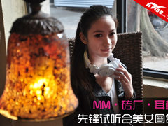 美女·砖厂·耳机 先锋试听会模特图赏