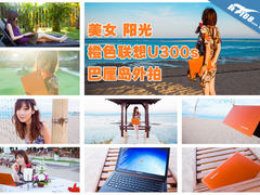 美女 阳光 橙色联想U300s 巴厘岛外拍