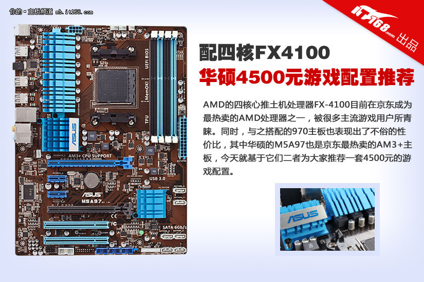 配四核FX4100 华硕4500元游戏配置推荐