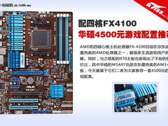 配四核FX4100 华硕4500元游戏配置推荐