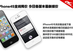 iPhone4S全线降价 今日各版本最新报价