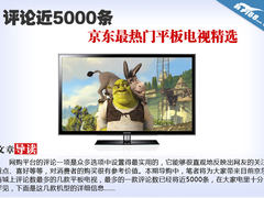 评论数近5000 京东最热门平板电视精选