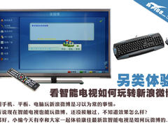 另类体验 看智能电视如何玩转新浪微博