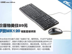 罗技MK120键鼠套装评测 价廉物美仅89元